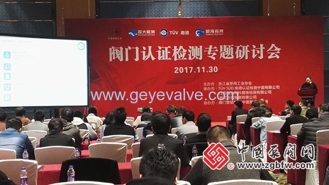 阀门认证检测专题研讨会在温州隆重召开