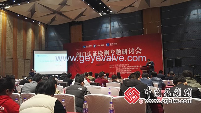 阀门认证检测专题研讨会在温州隆重召开